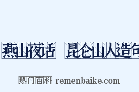 燕山夜话·昆仑山人造句是什么意思的图片